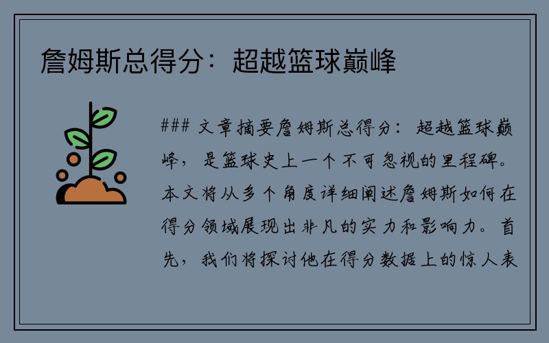 詹姆斯总得分：超越篮球巅峰
