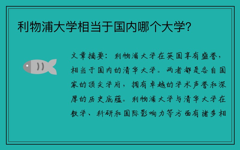 利物浦大学相当于国内哪个大学？