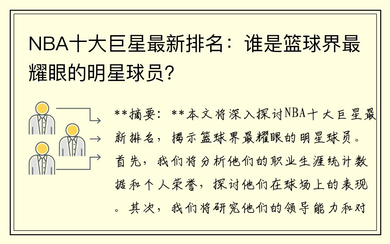 NBA十大巨星最新排名：谁是篮球界最耀眼的明星球员？