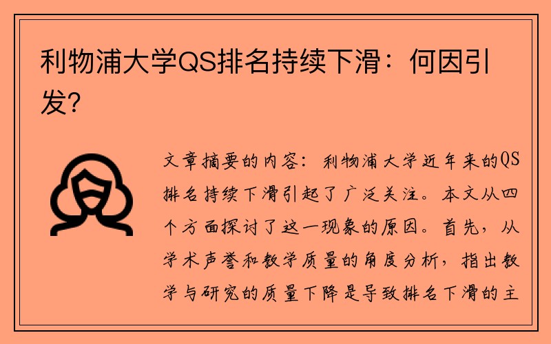 利物浦大学QS排名持续下滑：何因引发？