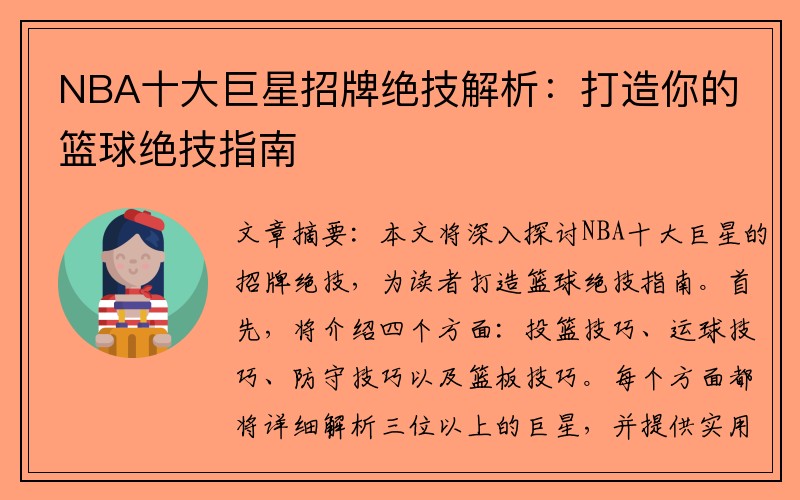 NBA十大巨星招牌绝技解析：打造你的篮球绝技指南