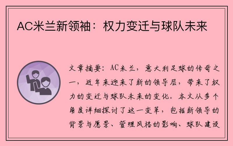 AC米兰新领袖：权力变迁与球队未来