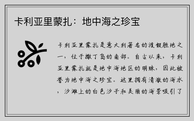 卡利亚里蒙扎：地中海之珍宝