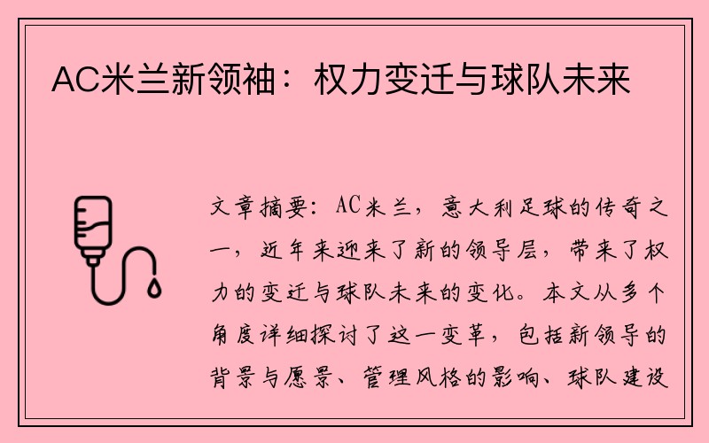 AC米兰新领袖：权力变迁与球队未来