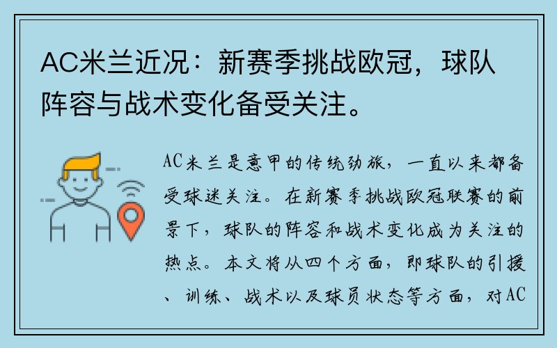 AC米兰近况：新赛季挑战欧冠，球队阵容与战术变化备受关注。