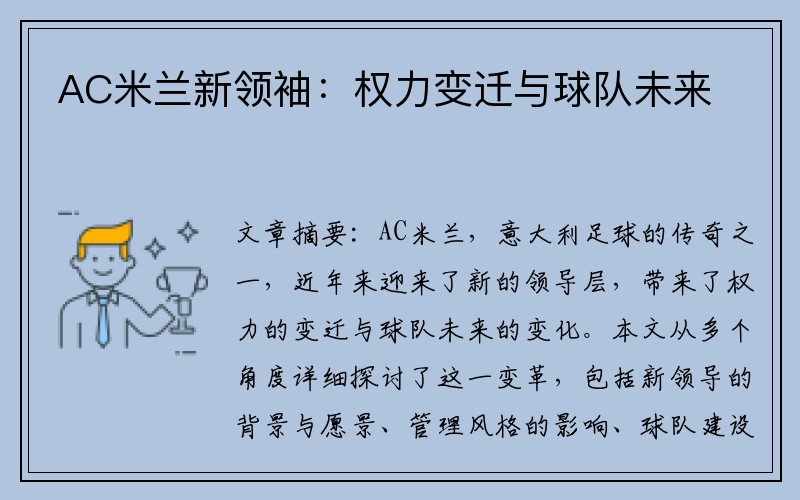 AC米兰新领袖：权力变迁与球队未来
