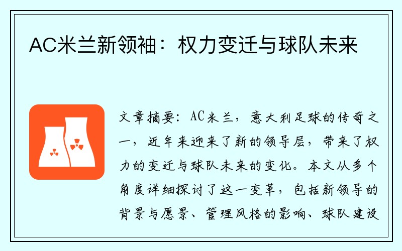 AC米兰新领袖：权力变迁与球队未来