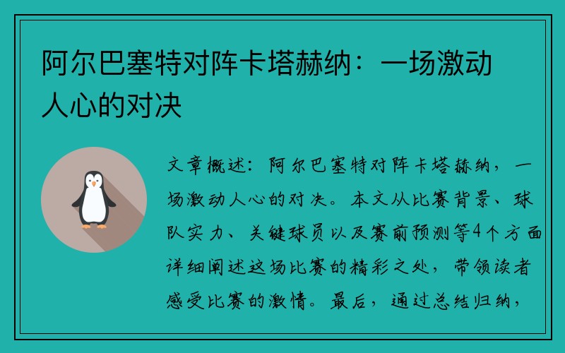 阿尔巴塞特对阵卡塔赫纳：一场激动人心的对决