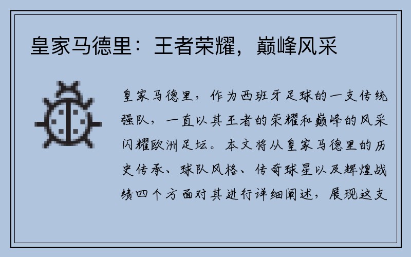 皇家马德里：王者荣耀，巅峰风采