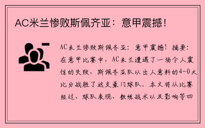 AC米兰惨败斯佩齐亚：意甲震撼！