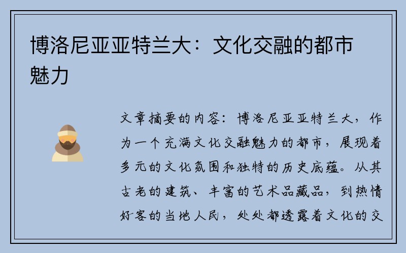 博洛尼亚亚特兰大：文化交融的都市魅力