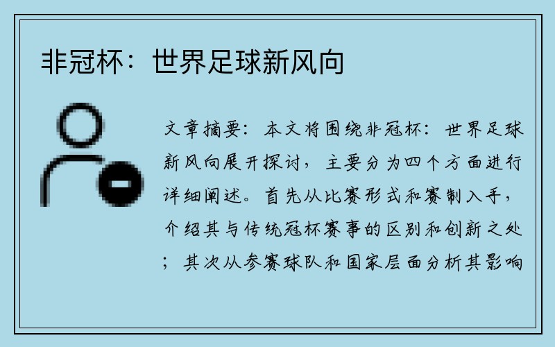 非冠杯：世界足球新风向