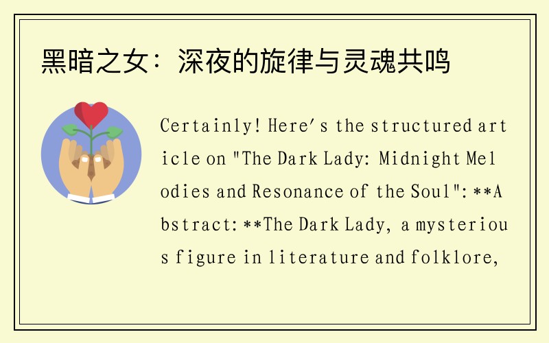 黑暗之女：深夜的旋律与灵魂共鸣
