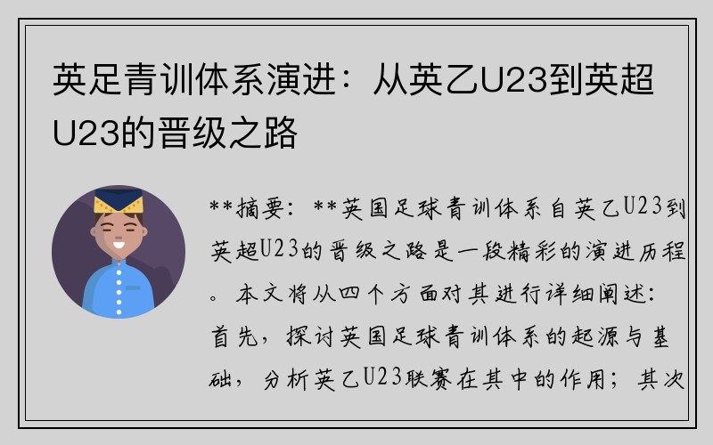 英足青训体系演进：从英乙U23到英超U23的晋级之路