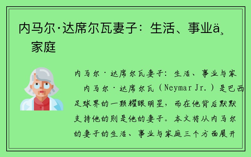 内马尔·达席尔瓦妻子：生活、事业与家庭