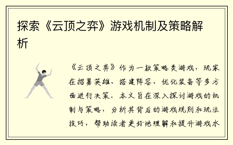 探索《云顶之弈》游戏机制及策略解析