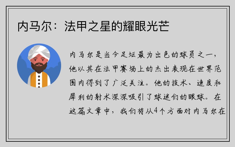 内马尔：法甲之星的耀眼光芒
