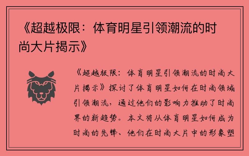 《超越极限：体育明星引领潮流的时尚大片揭示》