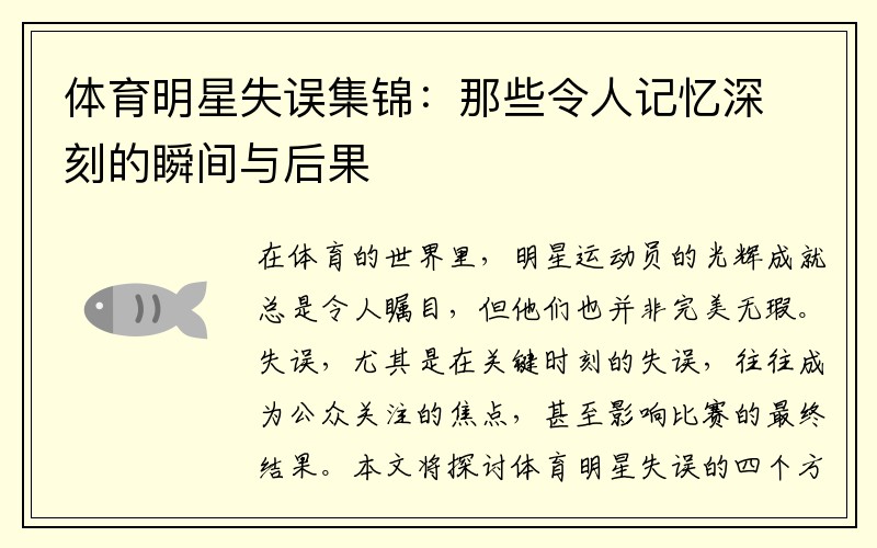 体育明星失误集锦：那些令人记忆深刻的瞬间与后果