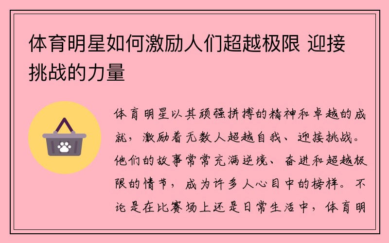 体育明星如何激励人们超越极限 迎接挑战的力量