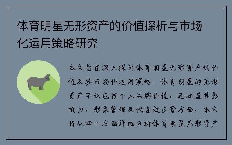 体育明星无形资产的价值探析与市场化运用策略研究