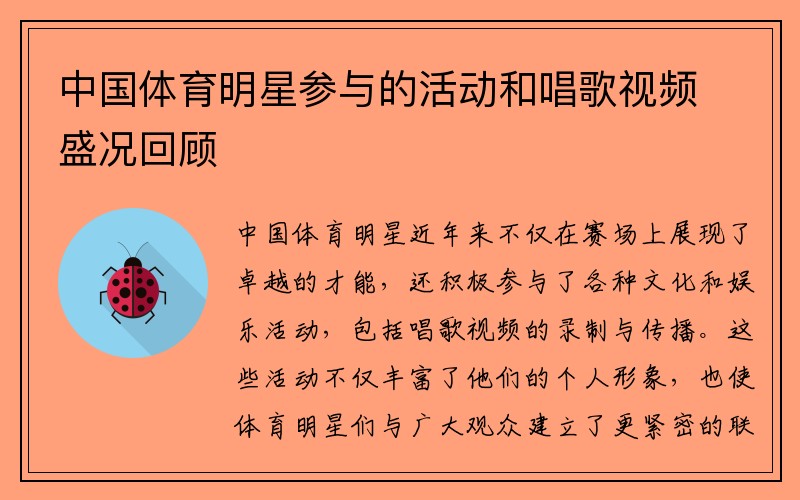 中国体育明星参与的活动和唱歌视频盛况回顾