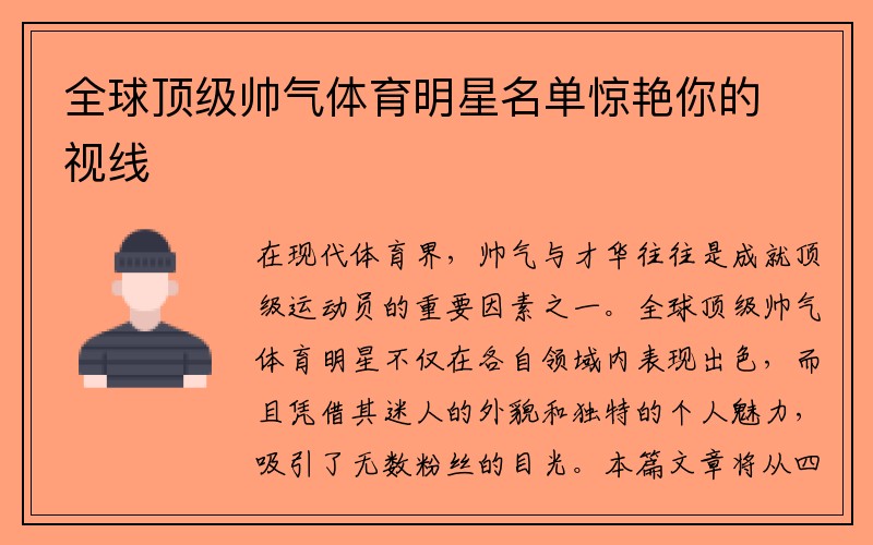 全球顶级帅气体育明星名单惊艳你的视线