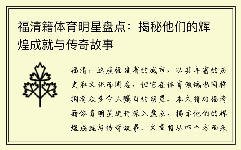 福清籍体育明星盘点：揭秘他们的辉煌成就与传奇故事