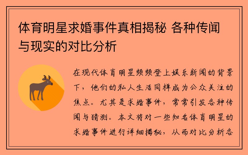 体育明星求婚事件真相揭秘 各种传闻与现实的对比分析
