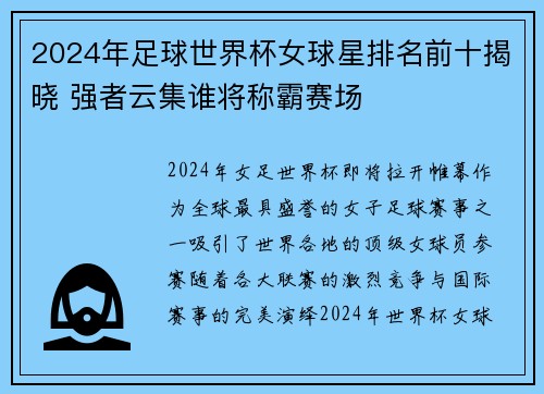 2024年足球世界杯女球星排名前十揭晓 强者云集谁将称霸赛场