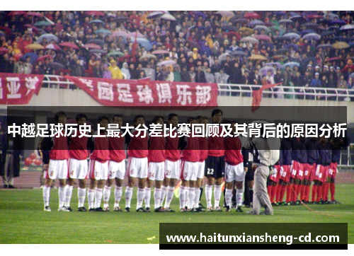中越足球历史上最大分差比赛回顾及其背后的原因分析