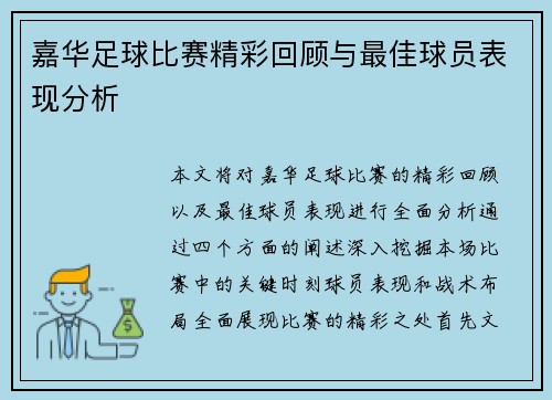 嘉华足球比赛精彩回顾与最佳球员表现分析