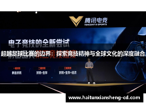 超越足球比赛的边界：探索竞技精神与全球文化的深度融合