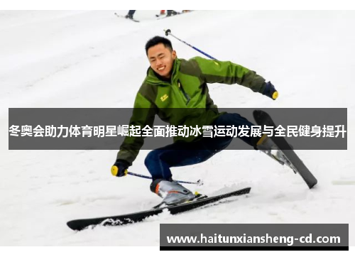 冬奥会助力体育明星崛起全面推动冰雪运动发展与全民健身提升