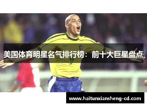 美国体育明星名气排行榜：前十大巨星盘点