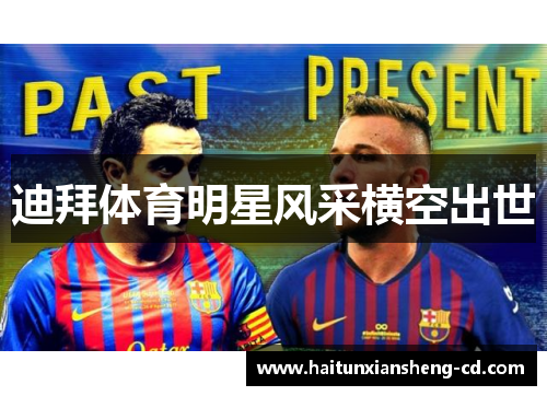 迪拜体育明星风采横空出世