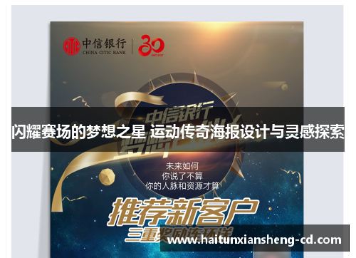 闪耀赛场的梦想之星 运动传奇海报设计与灵感探索