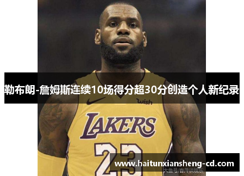 勒布朗-詹姆斯连续10场得分超30分创造个人新纪录