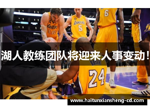 湖人教练团队将迎来人事变动！