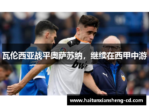 瓦伦西亚战平奥萨苏纳，继续在西甲中游