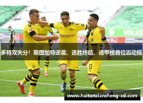 多特双失分！斯图加特逆袭，连胜终结，德甲榜首位置动摇