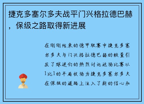 捷克多塞尔多夫战平门兴格拉德巴赫，保级之路取得新进展