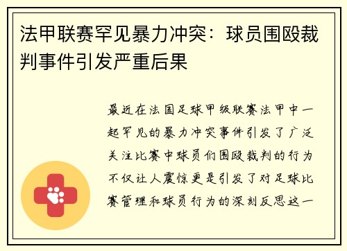 法甲联赛罕见暴力冲突：球员围殴裁判事件引发严重后果