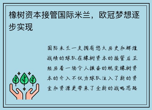 橡树资本接管国际米兰，欧冠梦想逐步实现