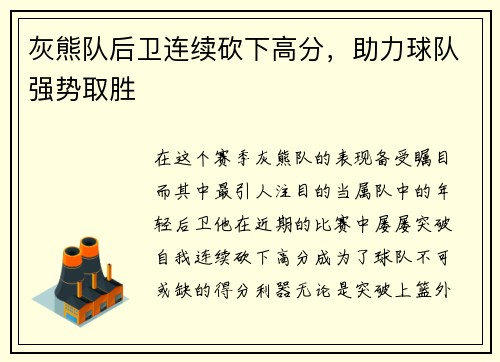 灰熊队后卫连续砍下高分，助力球队强势取胜