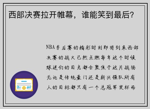 西部决赛拉开帷幕，谁能笑到最后？