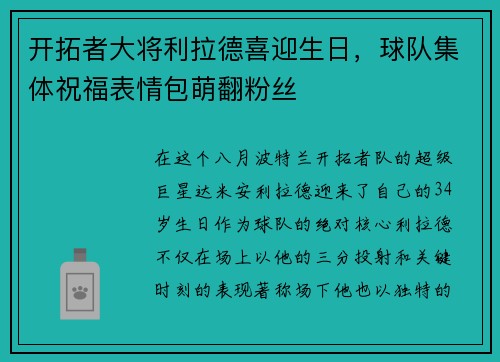 开拓者大将利拉德喜迎生日，球队集体祝福表情包萌翻粉丝