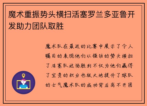 魔术重振势头横扫活塞罗兰多亚鲁开发助力团队取胜