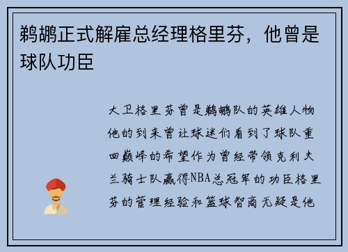 鹈鹕正式解雇总经理格里芬，他曾是球队功臣