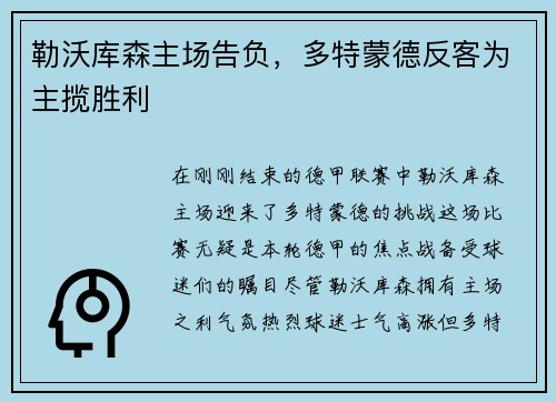 勒沃库森主场告负，多特蒙德反客为主揽胜利